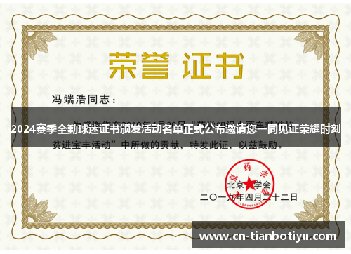 2024赛季全勤球迷证书颁发活动名单正式公布邀请您一同见证荣耀时刻