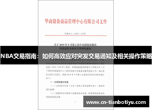 NBA交易指南：如何高效应对突发交易通知及相关操作策略