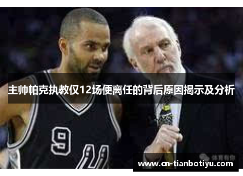 主帅帕克执教仅12场便离任的背后原因揭示及分析