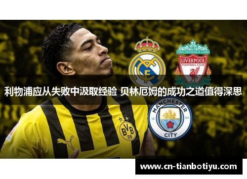 利物浦应从失败中汲取经验 贝林厄姆的成功之道值得深思