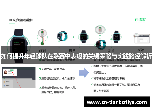 如何提升年轻球队在联赛中表现的关键策略与实践路径解析