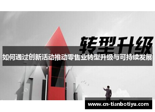 如何通过创新活动推动零售业转型升级与可持续发展