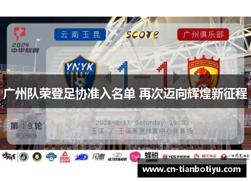 广州队荣登足协准入名单 再次迈向辉煌新征程