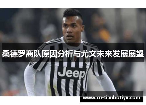 桑德罗离队原因分析与尤文未来发展展望