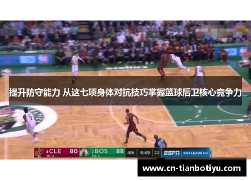 提升防守能力 从这七项身体对抗技巧掌握篮球后卫核心竞争力