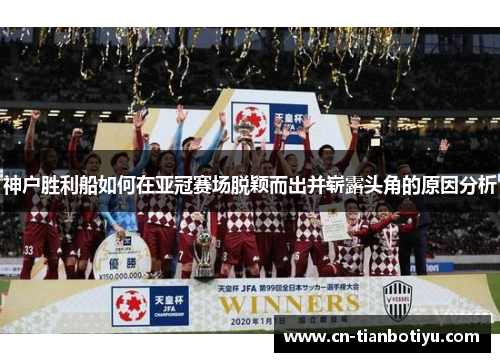 神户胜利船如何在亚冠赛场脱颖而出并崭露头角的原因分析 神户胜利船如何在亚冠赛场脱颖而出并崭露头角的原因分析
