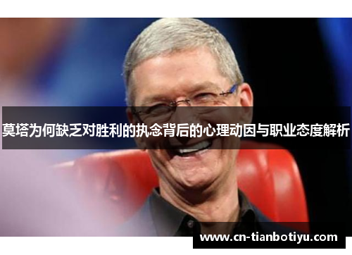 莫塔为何缺乏对胜利的执念背后的心理动因与职业态度解析