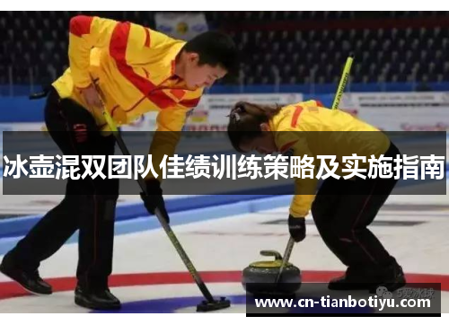 冰壶混双团队佳绩训练策略及实施指南