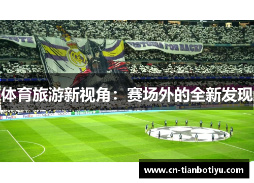 体育旅游新视角：赛场外的全新发现