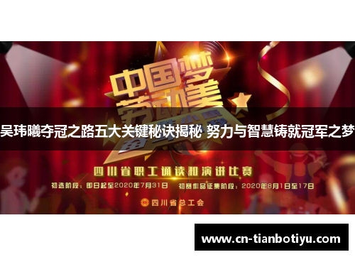 吴玮曦夺冠之路五大关键秘诀揭秘 努力与智慧铸就冠军之梦 吴玮曦夺冠之路五大关键秘诀揭秘 努力与智慧铸就冠军之梦