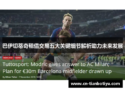巴伊切蒂奇租借交易五大关键细节解析助力未来发展
