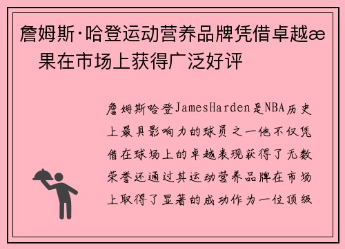 詹姆斯·哈登运动营养品牌凭借卓越效果在市场上获得广泛好评 詹姆斯·哈登运动营养品牌凭借卓越效果在市场上获得广泛好评