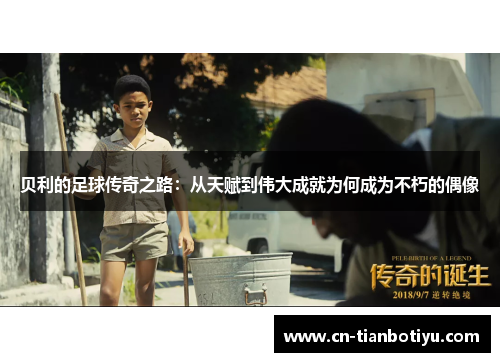 贝利的足球传奇之路：从天赋到伟大成就为何成为不朽的偶像