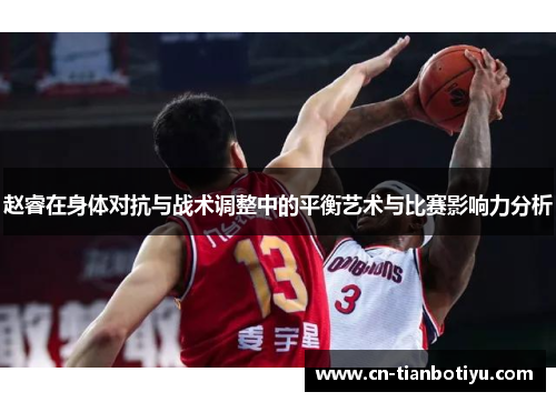 赵睿在身体对抗与战术调整中的平衡艺术与比赛影响力分析
