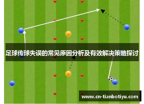 足球传球失误的常见原因分析及有效解决策略探讨 足球传球失误的常见原因分析及有效解决策略探讨