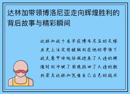 达林加带领博洛尼亚走向辉煌胜利的背后故事与精彩瞬间