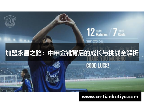 加盟永昌之路：中甲金靴背后的成长与挑战全解析