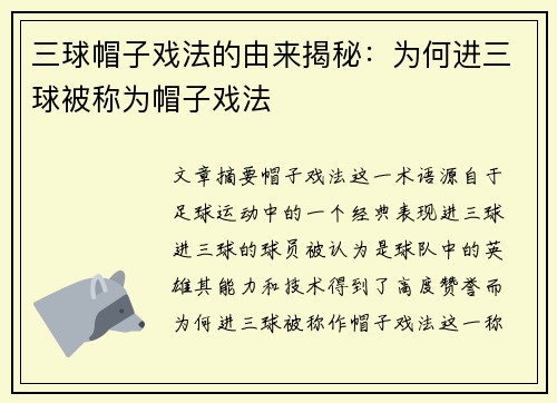 三球帽子戏法的由来揭秘：为何进三球被称为帽子戏法