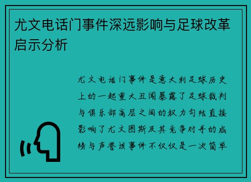 尤文电话门事件深远影响与足球改革启示分析