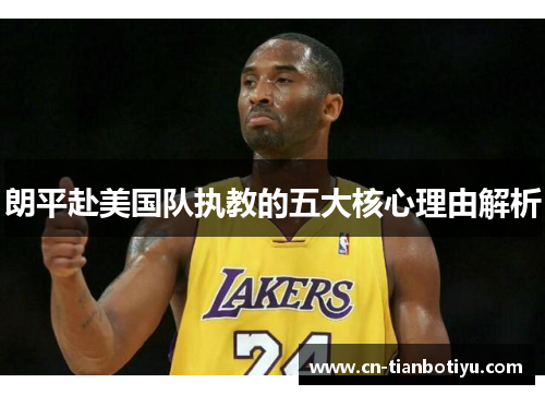朗平赴美国队执教的五大核心理由解析 朗平赴美国队执教的五大核心理由解析