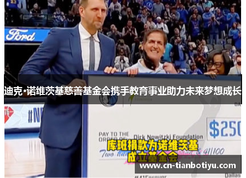 迪克·诺维茨基慈善基金会携手教育事业助力未来梦想成长