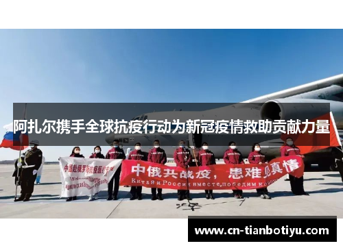 阿扎尔携手全球抗疫行动为新冠疫情救助贡献力量 阿扎尔携手全球抗疫行动为新冠疫情救助贡献力量