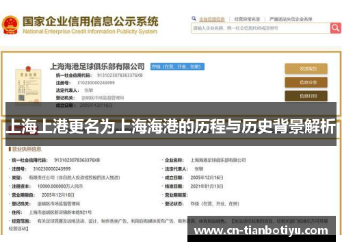 上海上港更名为上海海港的历程与历史背景解析