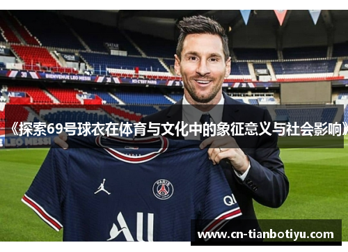 《探索69号球衣在体育与文化中的象征意义与社会影响》