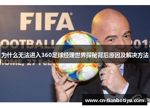 为什么无法进入360足球经理世界探秘背后原因及解决方法