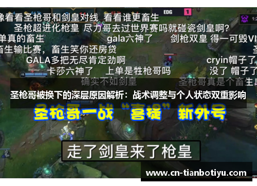 圣枪哥被换下的深层原因解析:战术调整与个人状态双重影响 圣枪哥被换下的深层原因解析:战术调整与个人状态双重影响