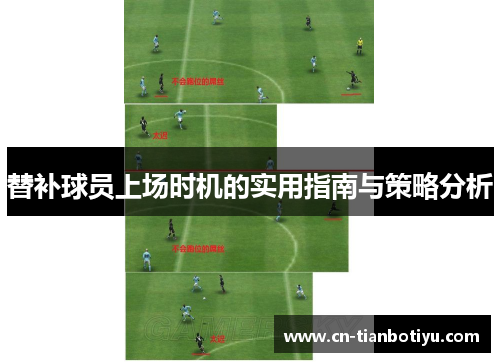 替补球员上场时机的实用指南与策略分析 替补球员上场时机的实用指南与策略分析