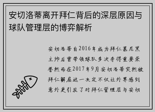 安切洛蒂离开拜仁背后的深层原因与球队管理层的博弈解析