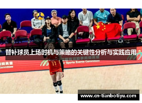 替补球员上场时机与策略的关键性分析与实践应用