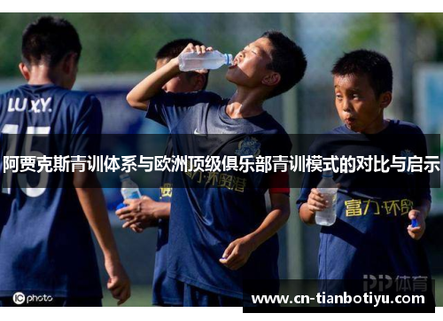 阿贾克斯青训体系与欧洲顶级俱乐部青训模式的对比与启示