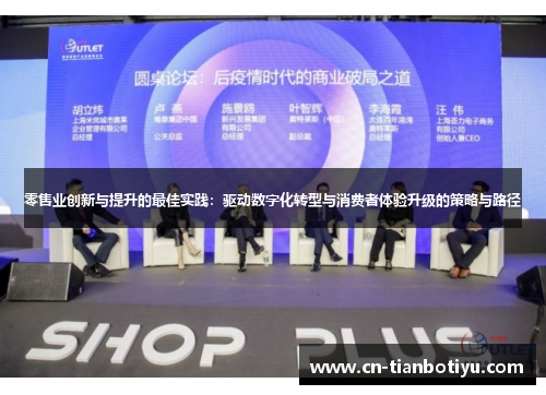 零售业创新与提升的最佳实践：驱动数字化转型与消费者体验升级的策略与路径