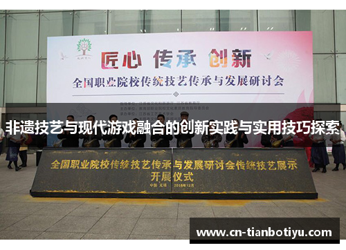 非遗技艺与现代游戏融合的创新实践与实用技巧探索