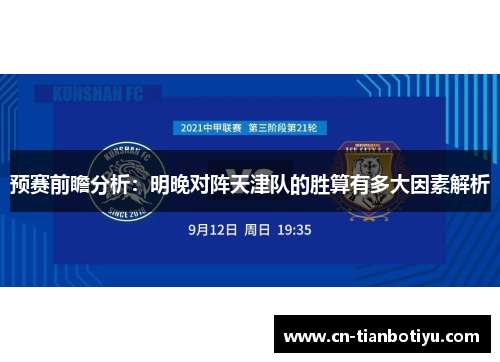 预赛前瞻分析:明晚对阵天津队的胜算有多大因素解析 预赛前瞻分析:明晚对阵天津队的胜算有多大因素解析