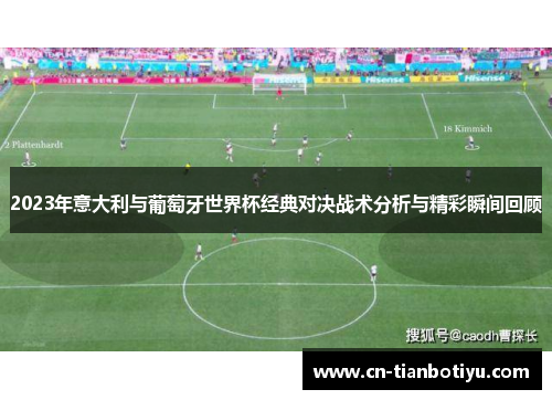 2023年意大利与葡萄牙世界杯经典对决战术分析与精彩瞬间回顾