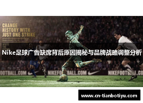 Nike足球广告缺席背后原因揭秘与品牌战略调整分析