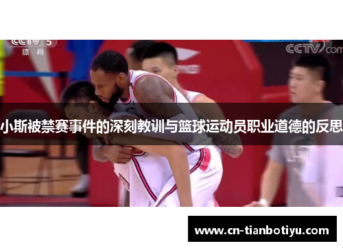 小斯被禁赛事件的深刻教训与篮球运动员职业道德的反思