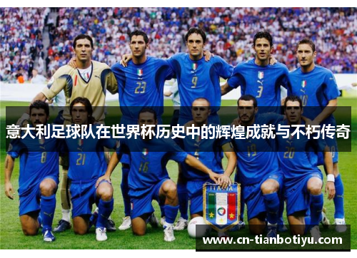 意大利足球队在世界杯历史中的辉煌成就与不朽传奇 意大利足球队在世界杯历史中的辉煌成就与不朽传奇