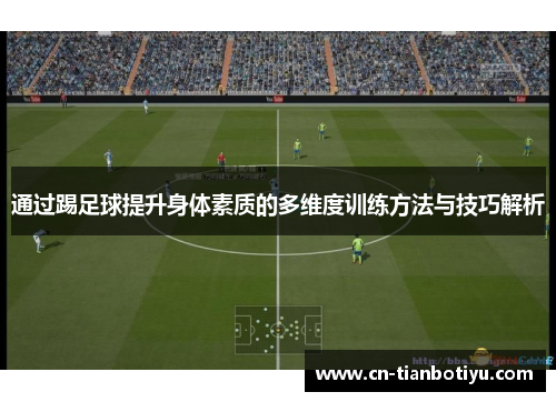 通过踢足球提升身体素质的多维度训练方法与技巧解析