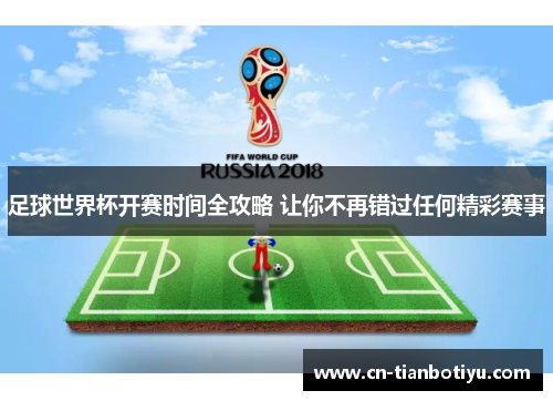 足球世界杯开赛时间全攻略 让你不再错过任何精彩赛事