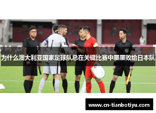 为什么澳大利亚国家足球队总在关键比赛中屡屡败给日本队