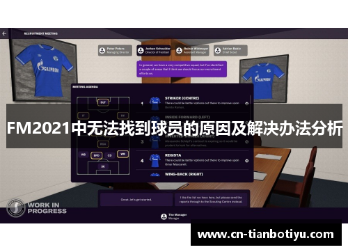 FM2021中无法找到球员的原因及解决办法分析