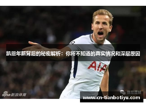 凯恩年薪背后的秘密解析:你所不知道的真实情况和深层原因 凯恩年薪背后的秘密解析:你所不知道的真实情况和深层原因