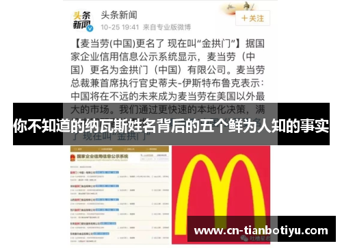 你不知道的纳瓦斯姓名背后的五个鲜为人知的事实