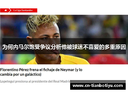为何内马尔饱受争议分析他被球迷不喜爱的多重原因 为何内马尔饱受争议分析他被球迷不喜爱的多重原因