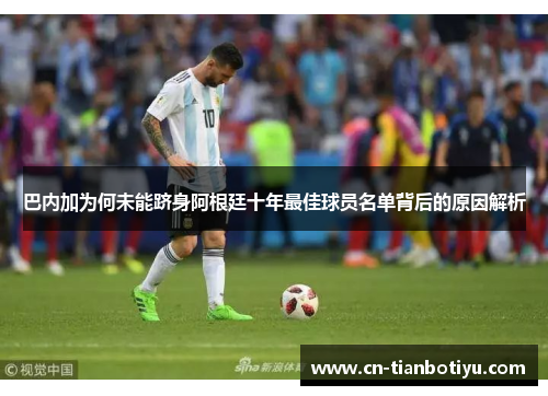 巴内加为何未能跻身阿根廷十年最佳球员名单背后的原因解析