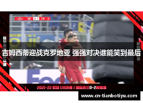 吉姆西蒂迎战克罗地亚 强强对决谁能笑到最后